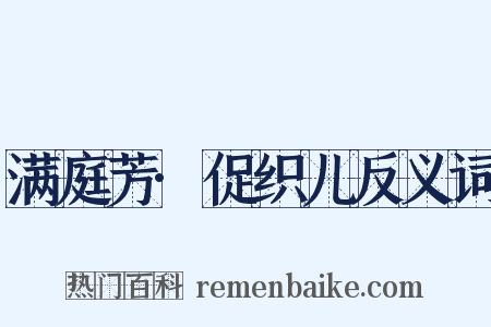 满庭芳·促织儿反义词是什么意思的图片